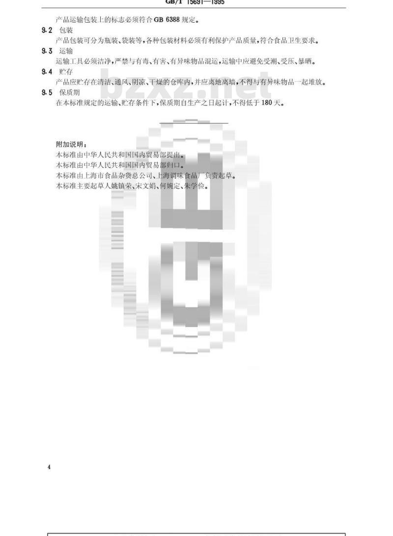GB/T 15691-1995 香辛料调味品通用技术条件