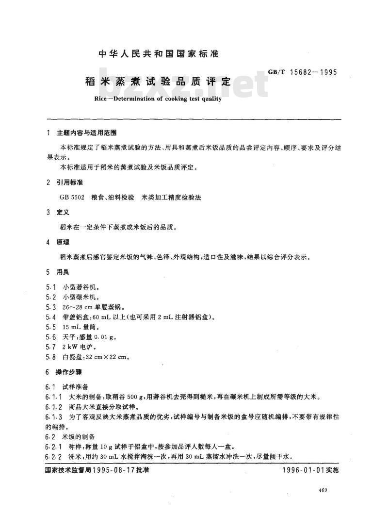 GB/T 15682-1995 稻米蒸煮试验品质评定