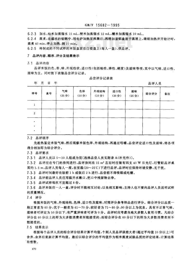 GB/T 15682-1995 稻米蒸煮试验品质评定
