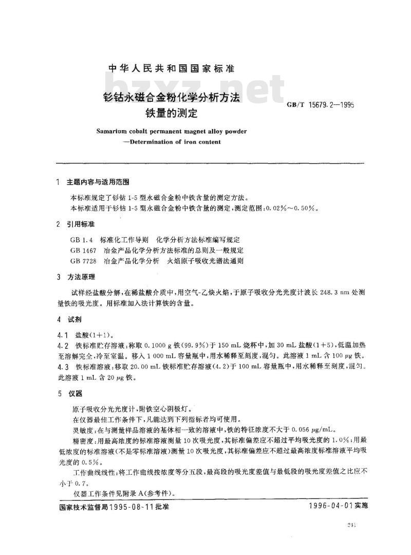 GB/T 15679.2-1995 钐钴永磁合金粉化学分析方法 铁量的测定