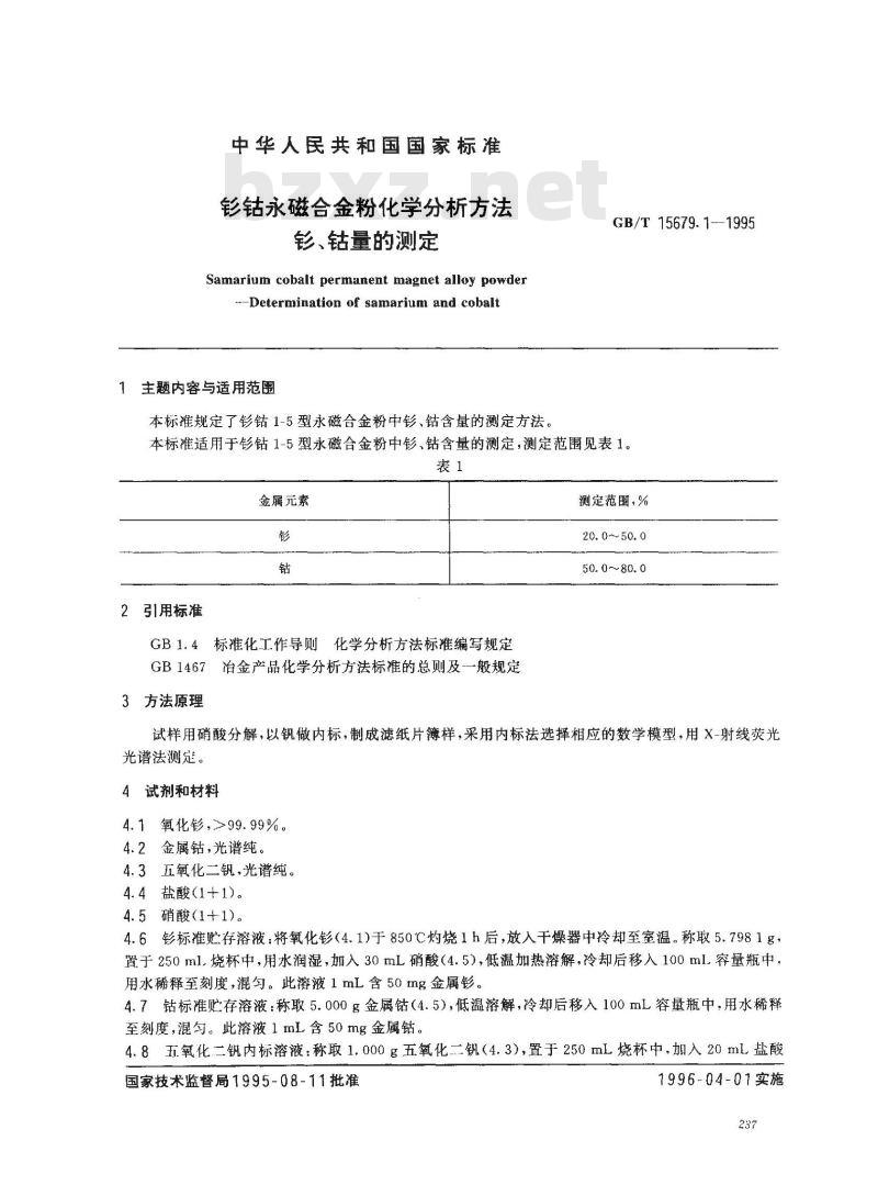 GB/T 15679.1-1995 钐钴永磁合金粉化学分析方法 钐、钴量的测定