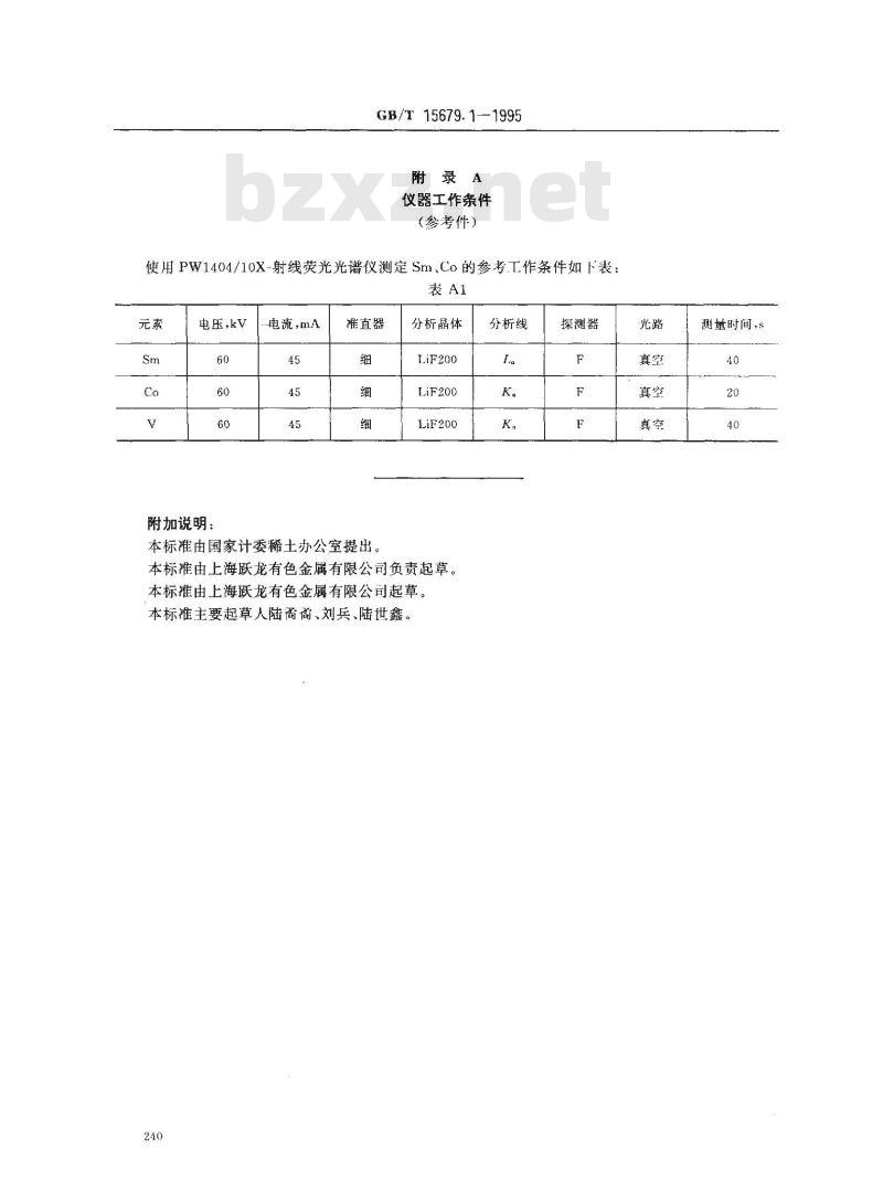 GB/T 15679.1-1995 钐钴永磁合金粉化学分析方法 钐、钴量的测定