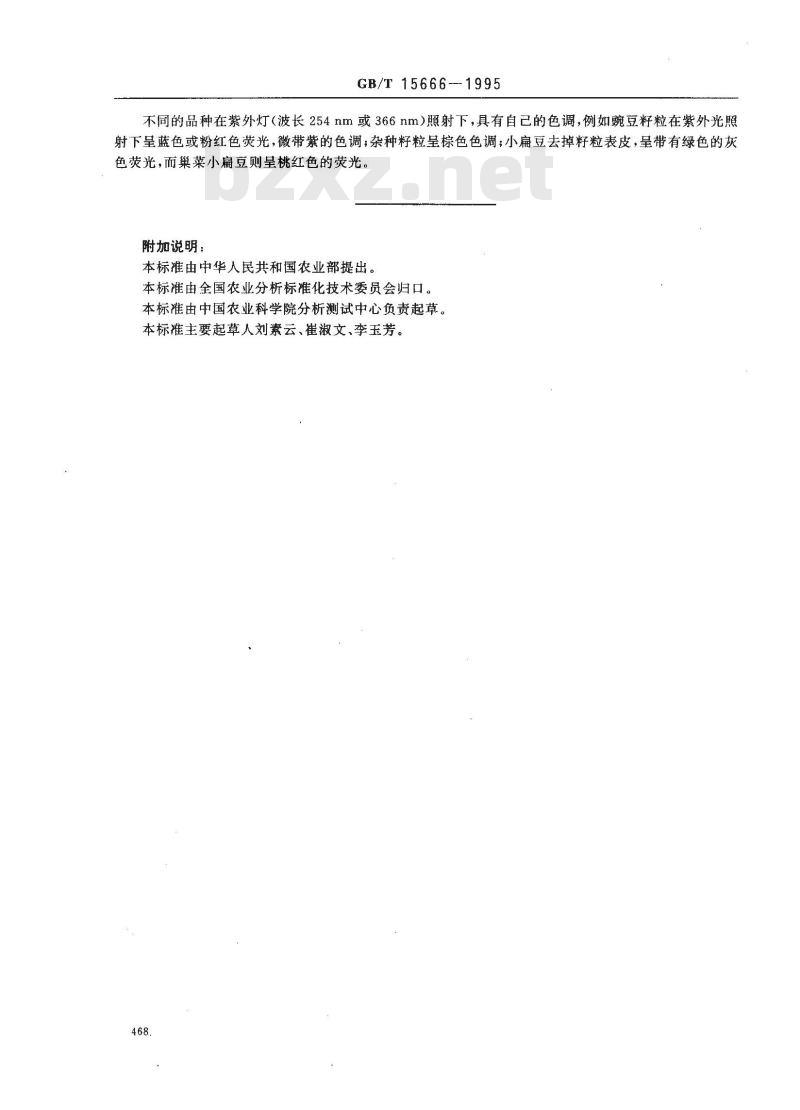GB/T 15666-1995 豆类试验方法