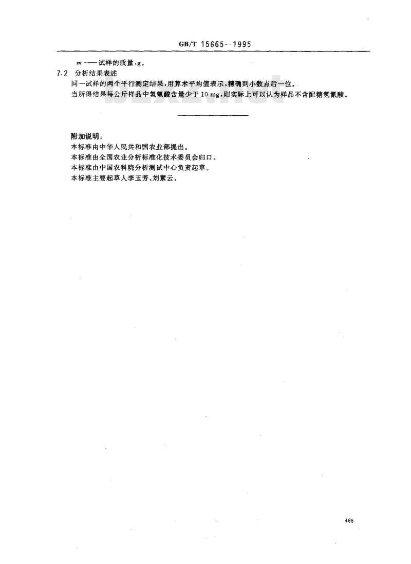 GB/T 15665-1995 豆类 配糖氢氰酸含量的测定