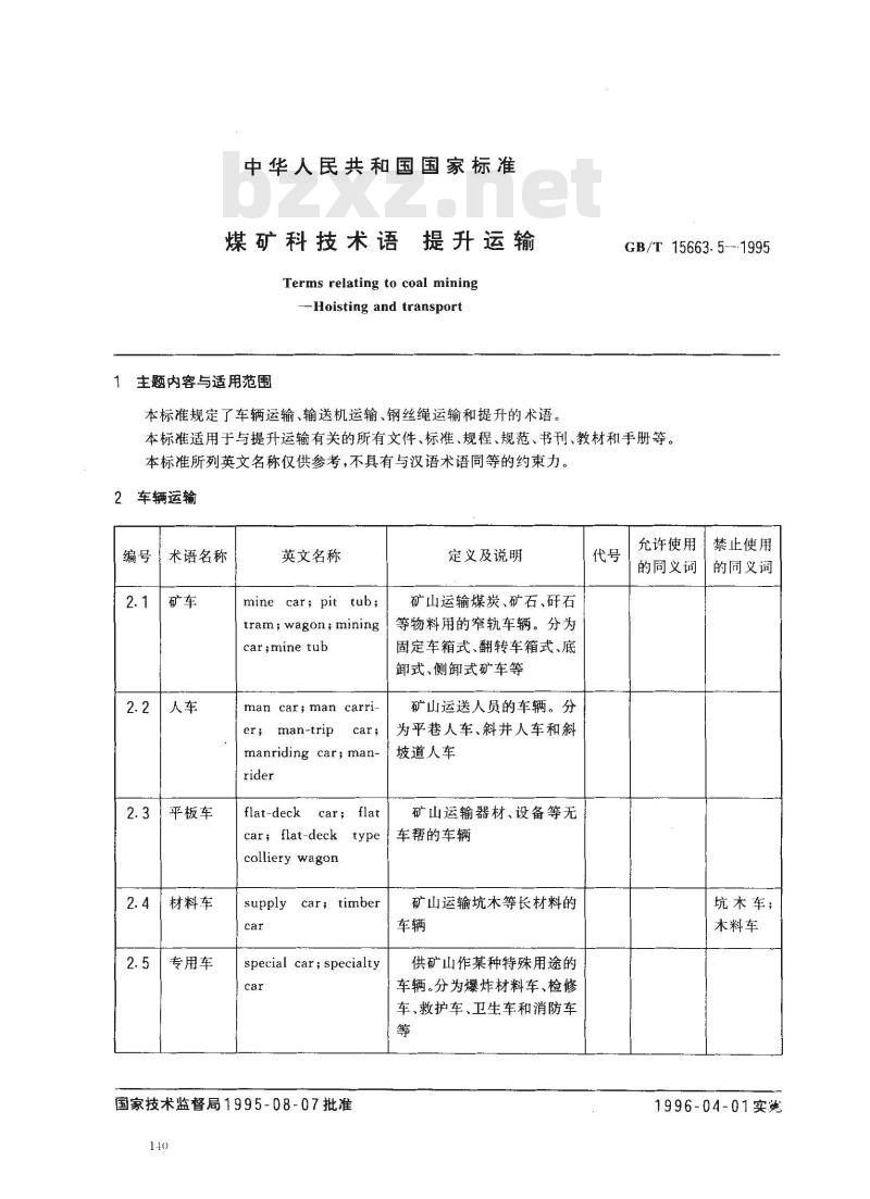 GB/T 15663.5-1995 煤矿科技术语 提升运输