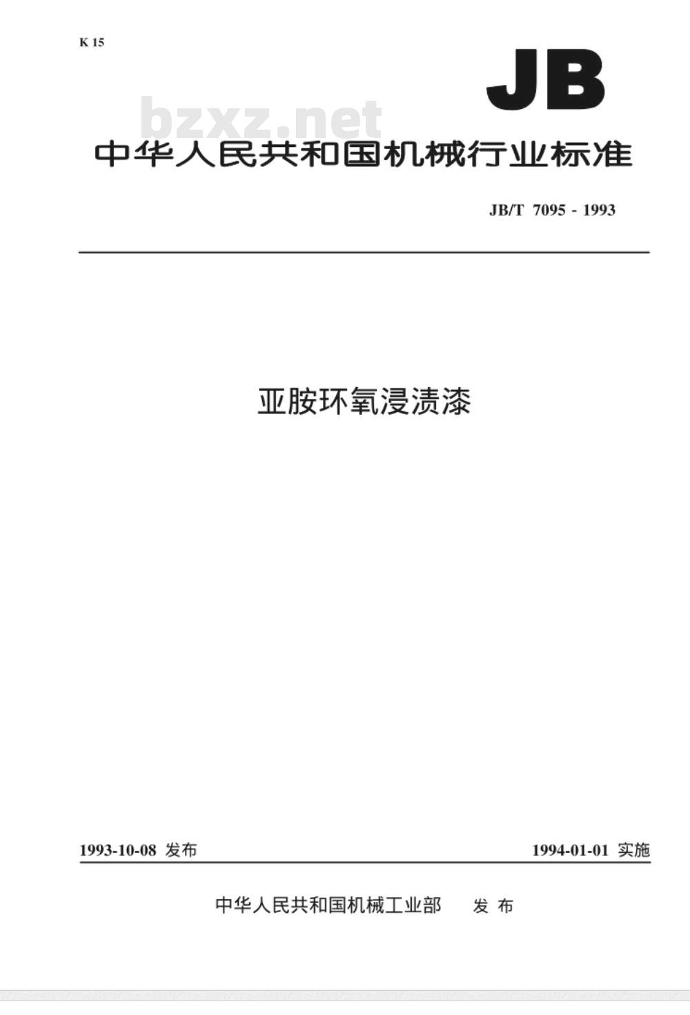 JB/T 7095-1993 亚胺环氧浸渍漆