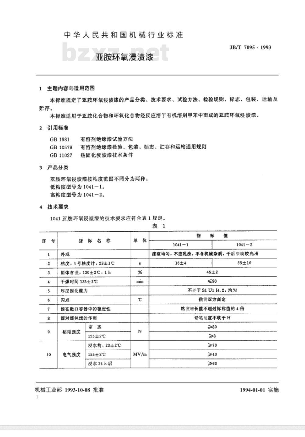 JB/T 7095-1993 亚胺环氧浸渍漆