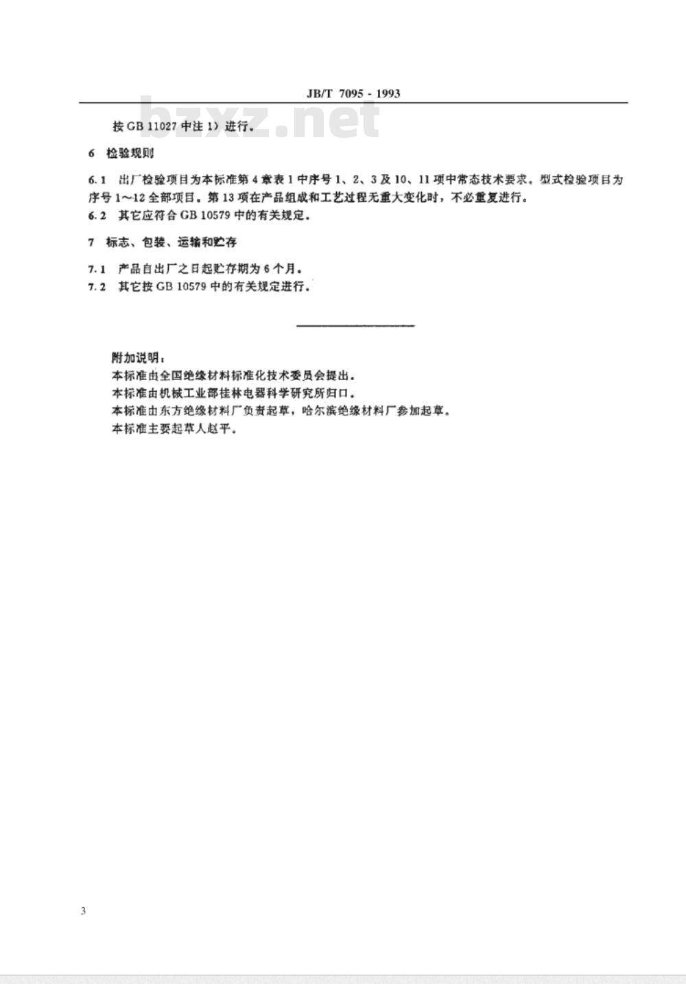 JB/T 7095-1993 亚胺环氧浸渍漆