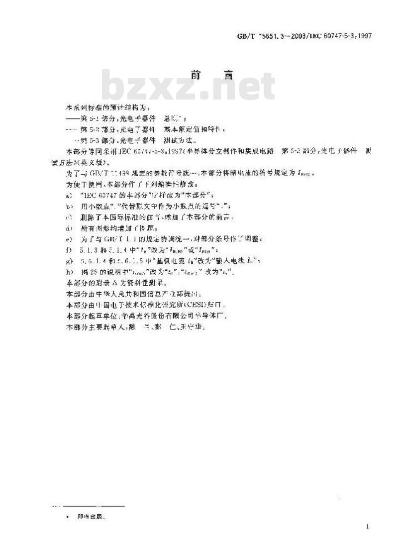 GB/T 15651.3-2003 半导体分立器件和集成电路 第5-3部分：光电子器件 测试方法