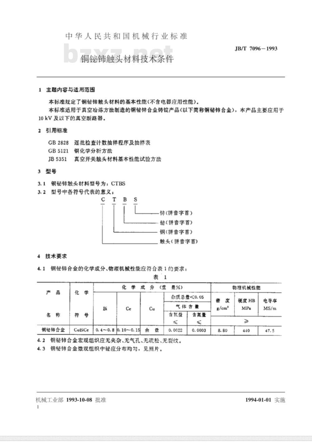 JB/T 7096-1993 铜铋铈触头材料 技术条件