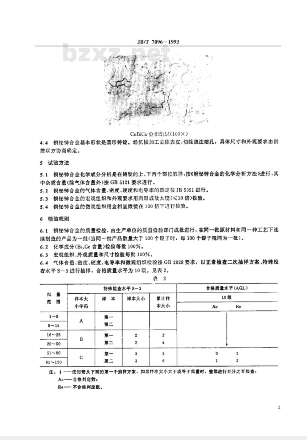 JB/T 7096-1993 铜铋铈触头材料 技术条件