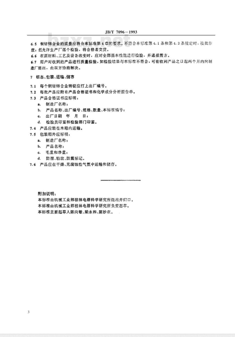 JB/T 7096-1993 铜铋铈触头材料 技术条件