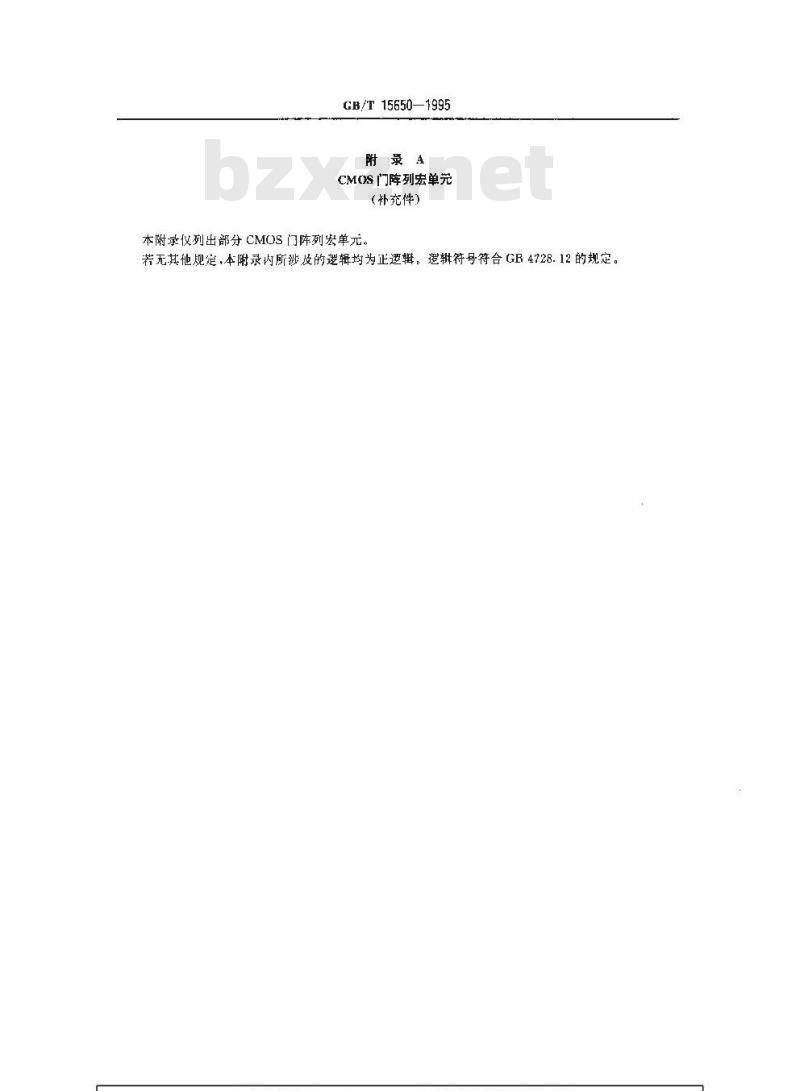 GB/T 15650-1995 半导体集成电路系列和品种CMOS门阵列电路系列的品种