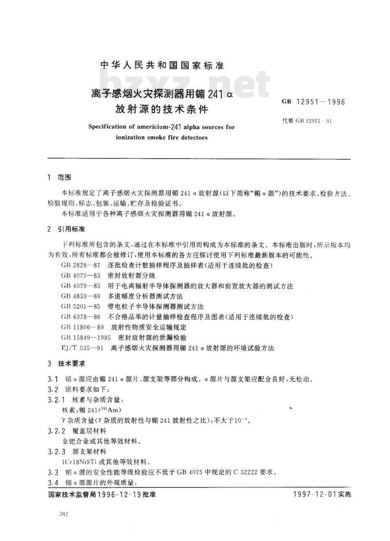 GB 12951-1996 离子感烟火灾探测器用镅241α放射源的技术条件