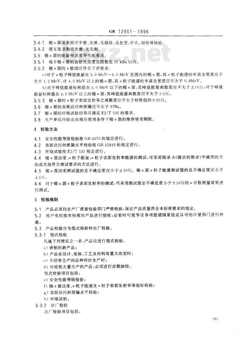 GB 12951-1996 离子感烟火灾探测器用镅241α放射源的技术条件