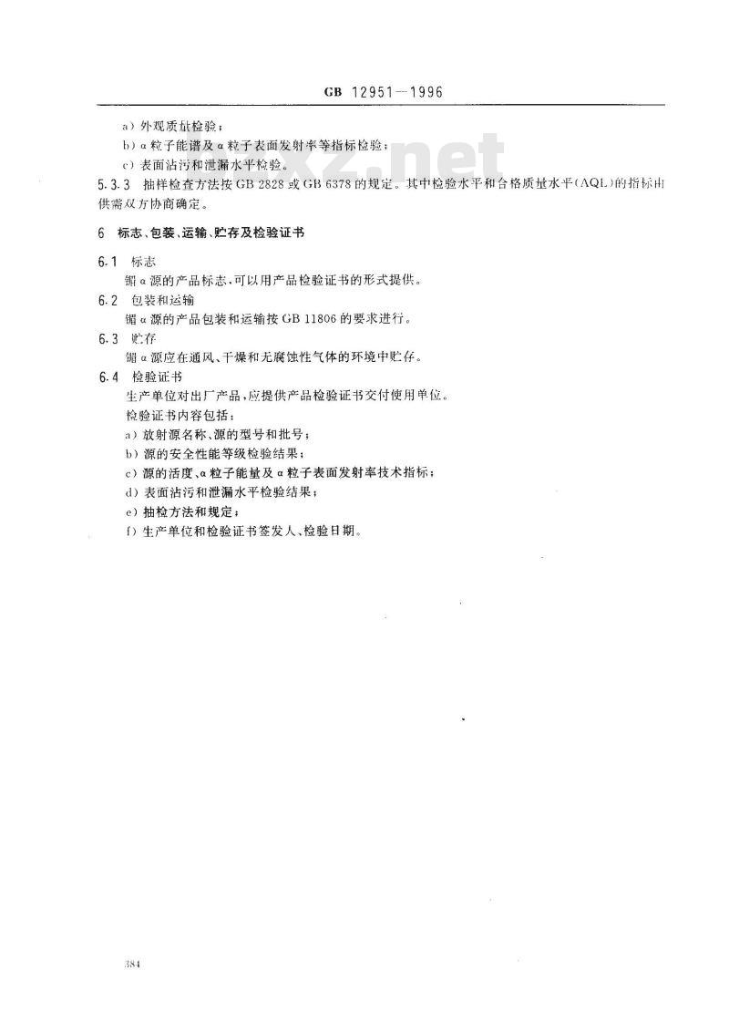 GB 12951-1996 离子感烟火灾探测器用镅241α放射源的技术条件