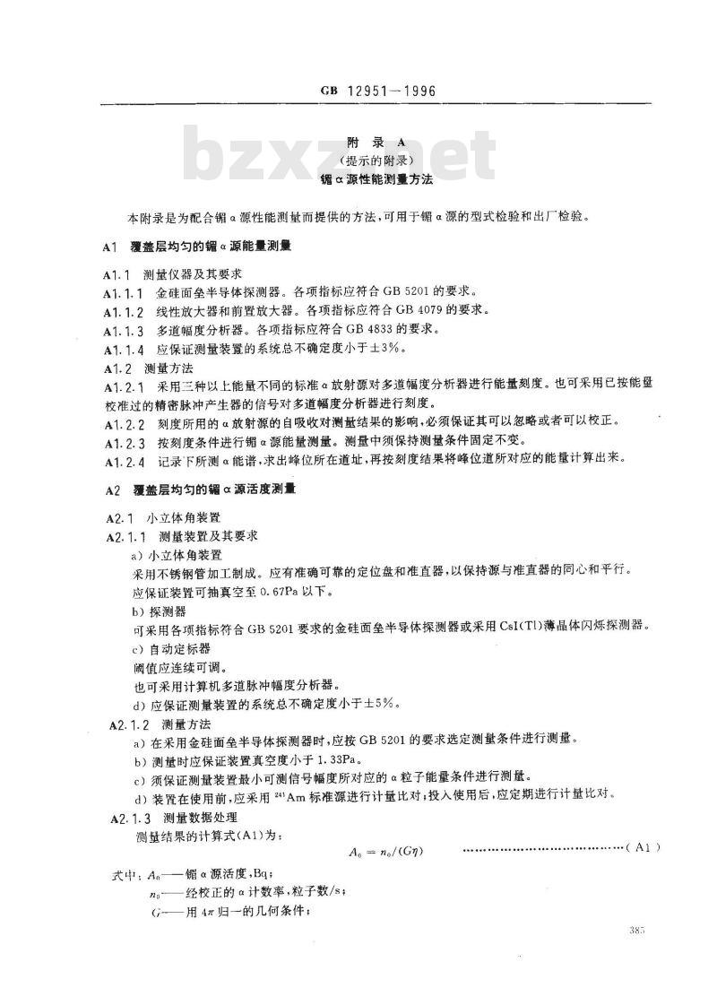 GB 12951-1996 离子感烟火灾探测器用镅241α放射源的技术条件