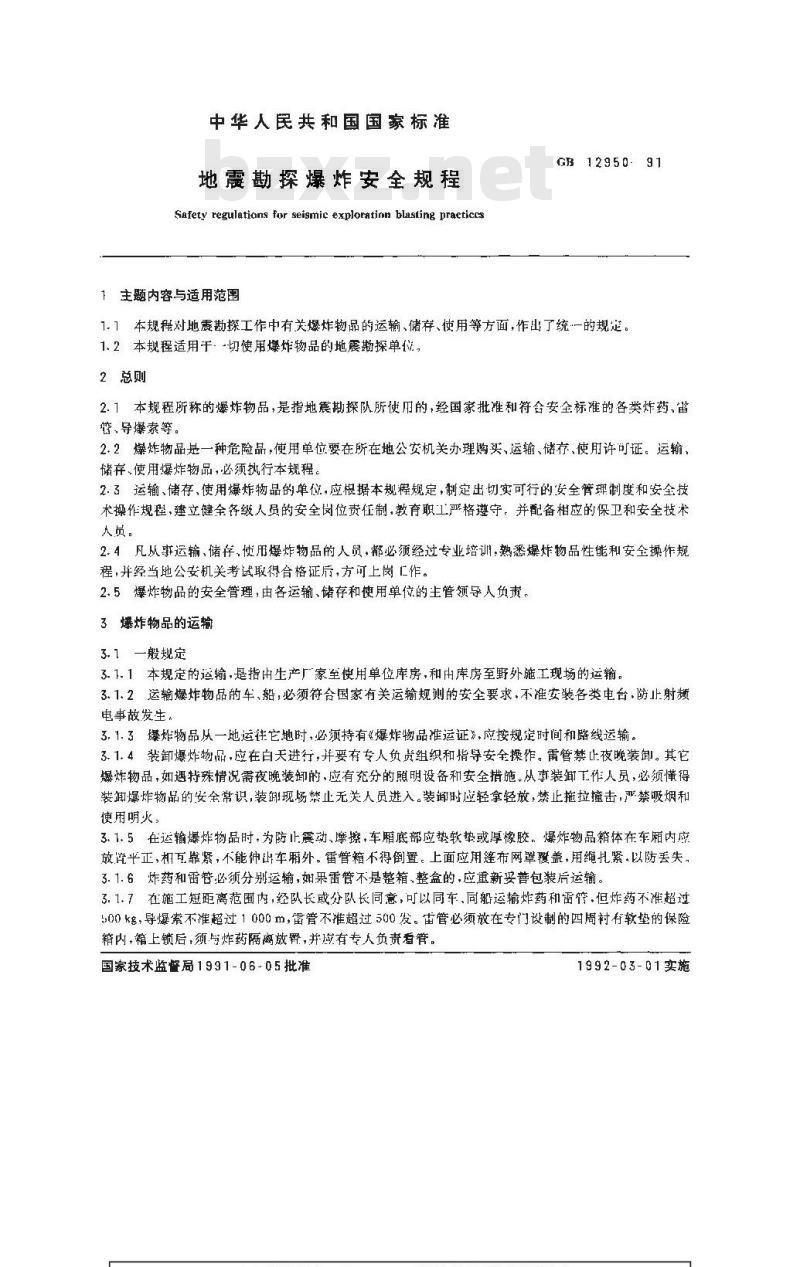 GB 12950-1991 地震勘探爆炸安全规程