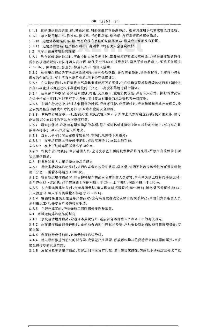 GB 12950-1991 地震勘探爆炸安全规程
