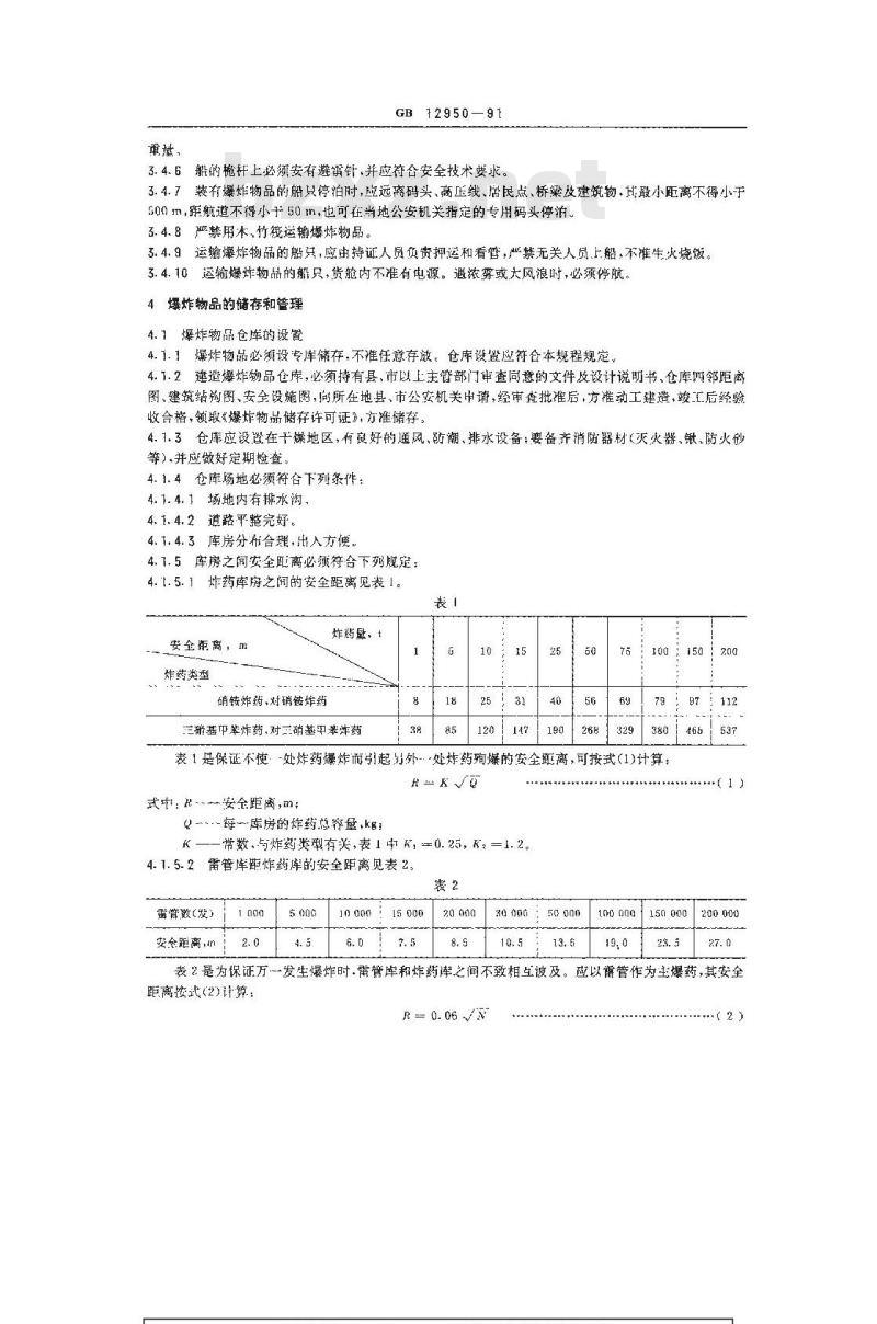 GB 12950-1991 地震勘探爆炸安全规程