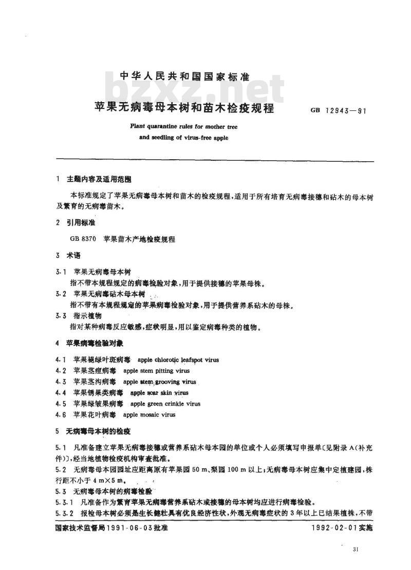 GB 12943-1991 苹果无病毒母本树和苗木检疫规程