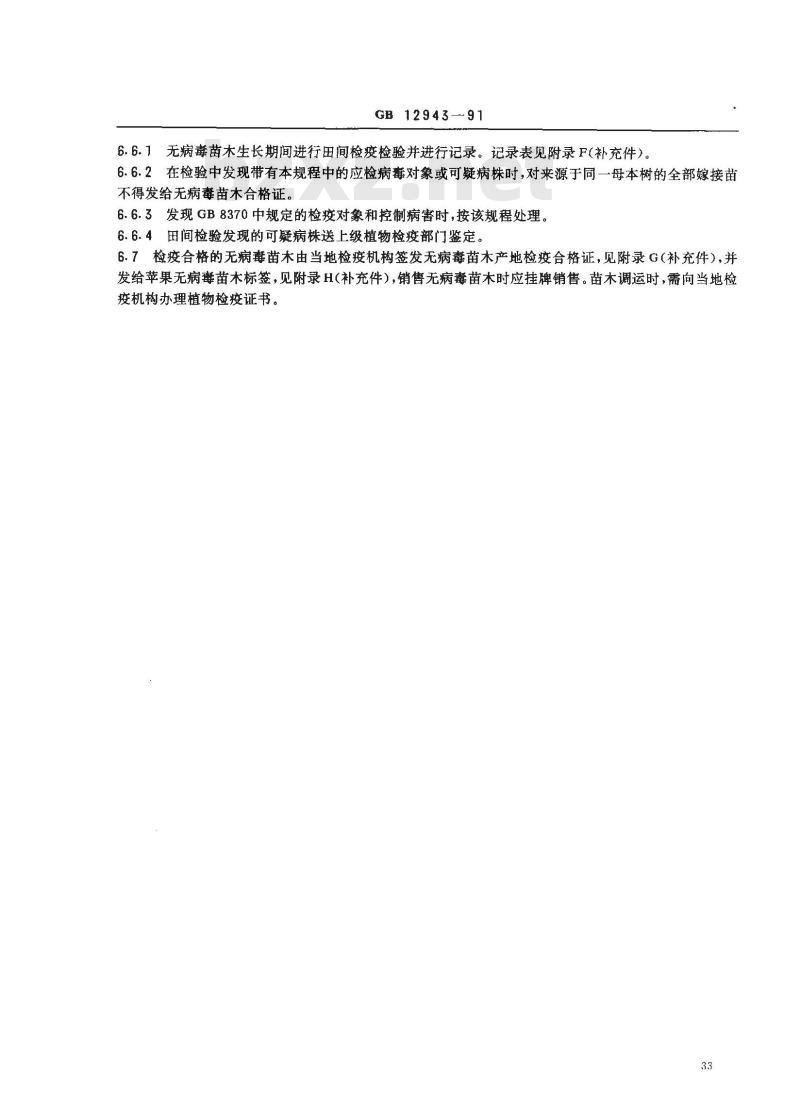 GB 12943-1991 苹果无病毒母本树和苗木检疫规程