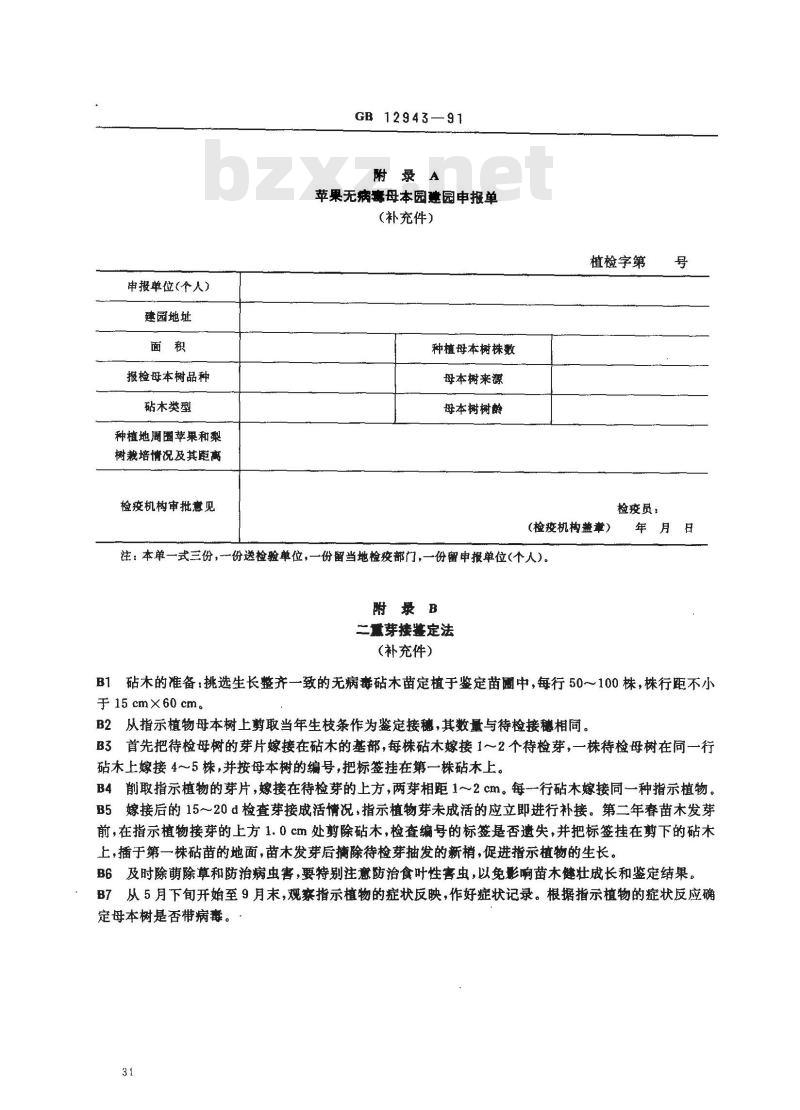 GB 12943-1991 苹果无病毒母本树和苗木检疫规程