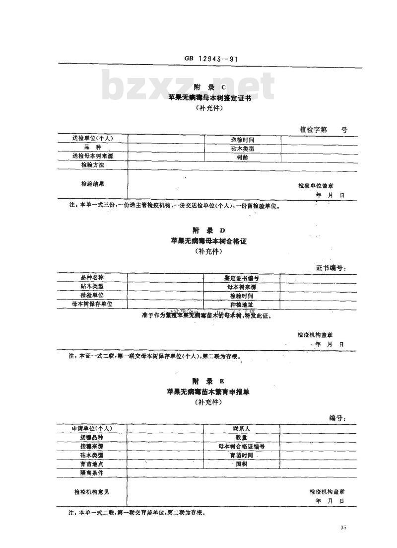 GB 12943-1991 苹果无病毒母本树和苗木检疫规程