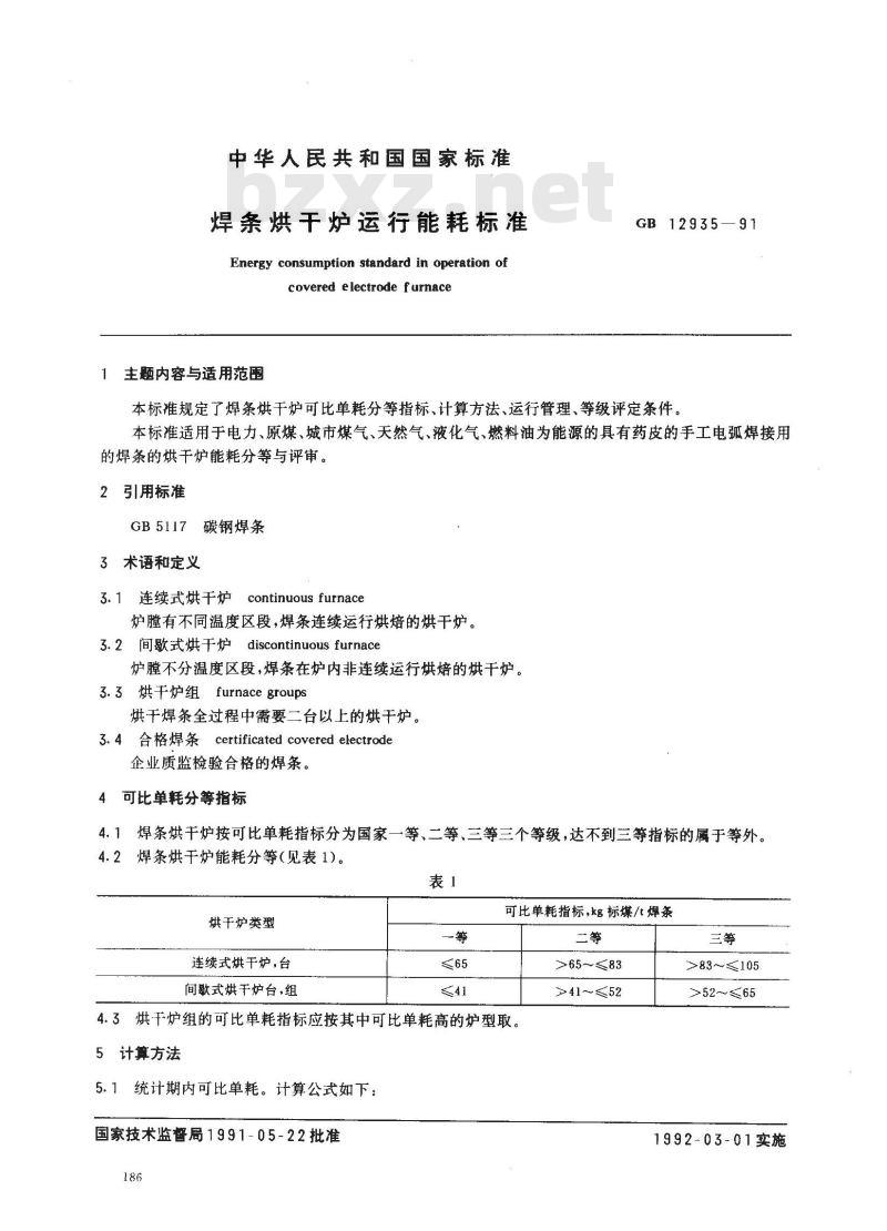 GB 12935-1991 焊条烘干炉运行能耗标准