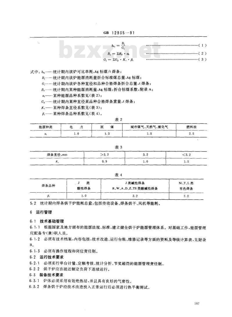 GB 12935-1991 焊条烘干炉运行能耗标准