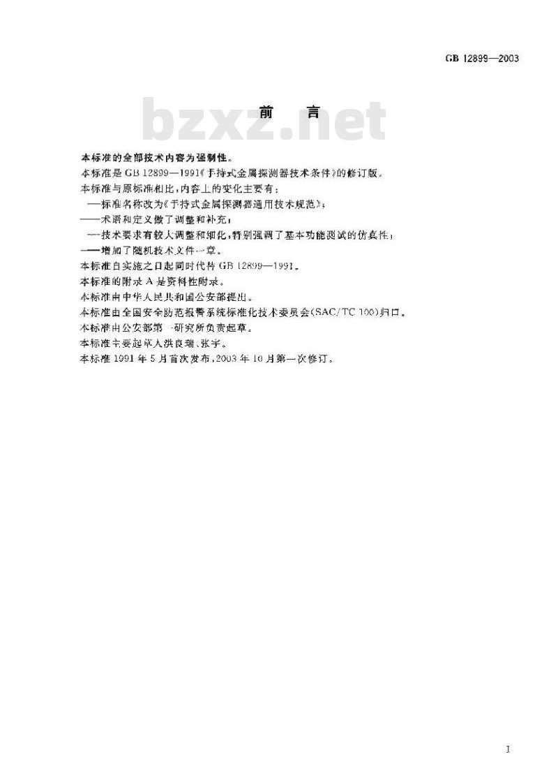 GB 12899-2003 手持式金属探测器通用技术规范