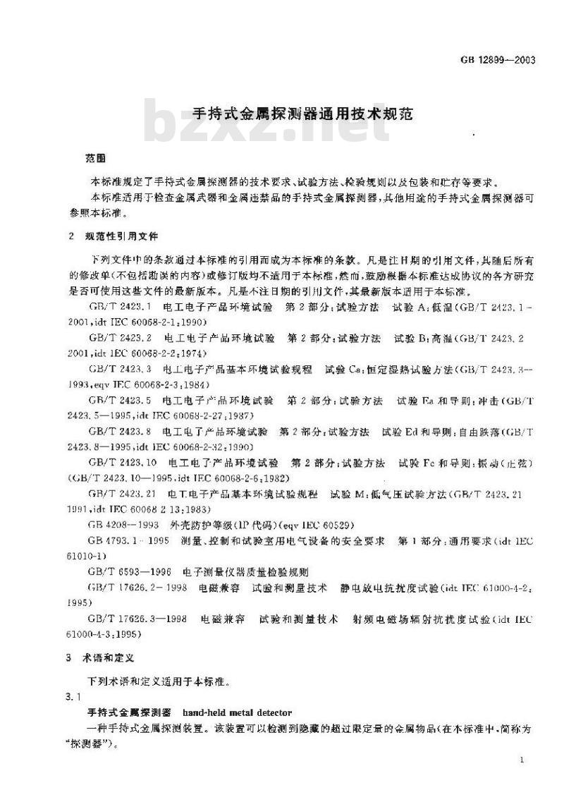 GB 12899-2003 手持式金属探测器通用技术规范
