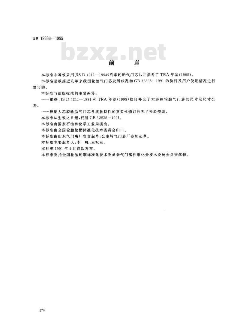 GB 12838-1999 大芯腔轮胎气门芯
