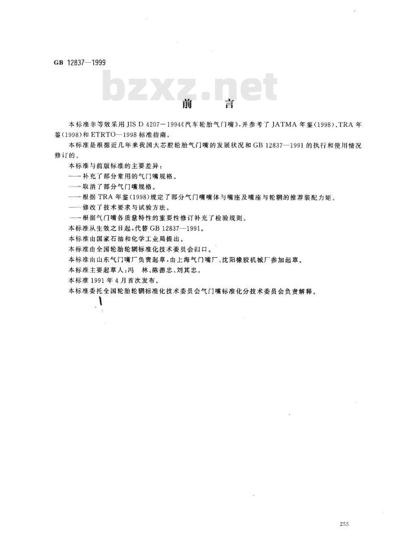 GB 12837-1999 大芯腔轮胎气门觜