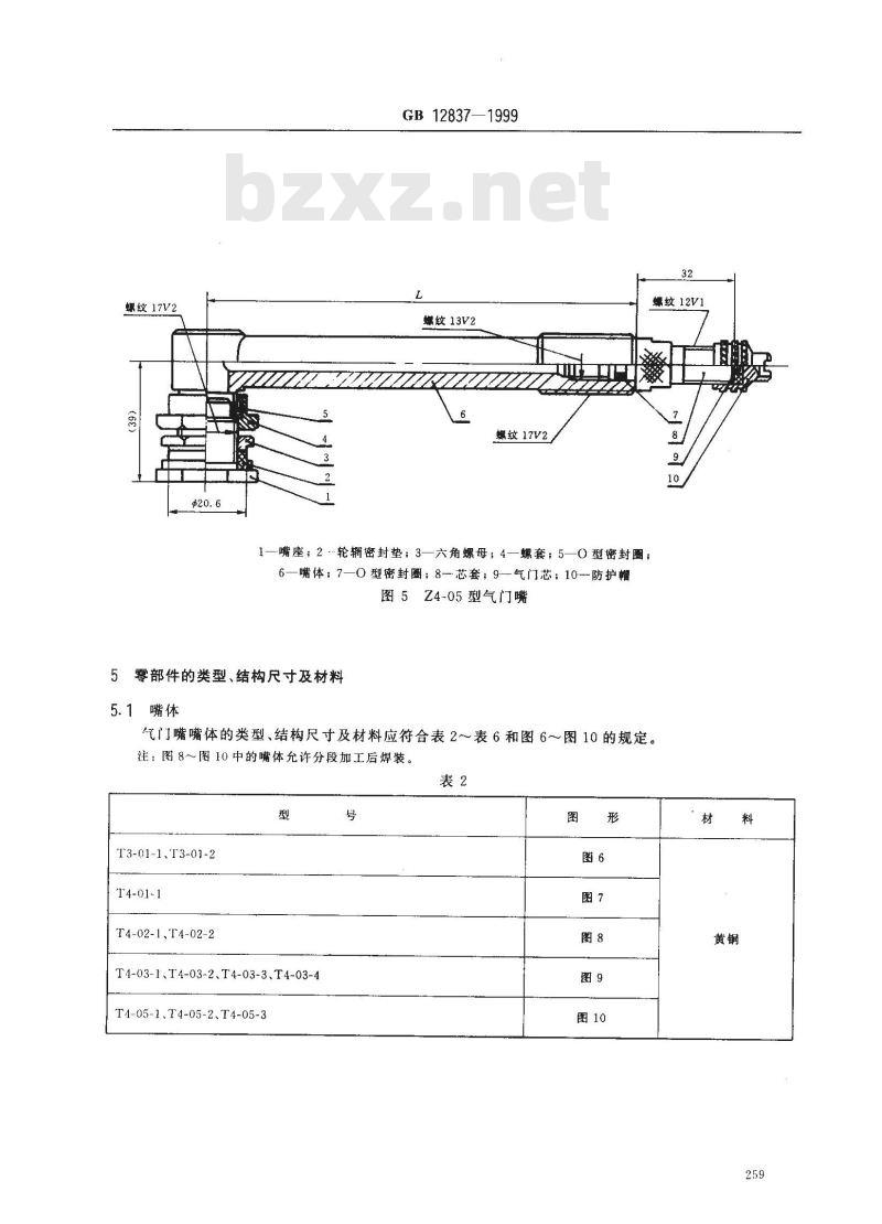 GB 12837-1999 大芯腔轮胎气门觜