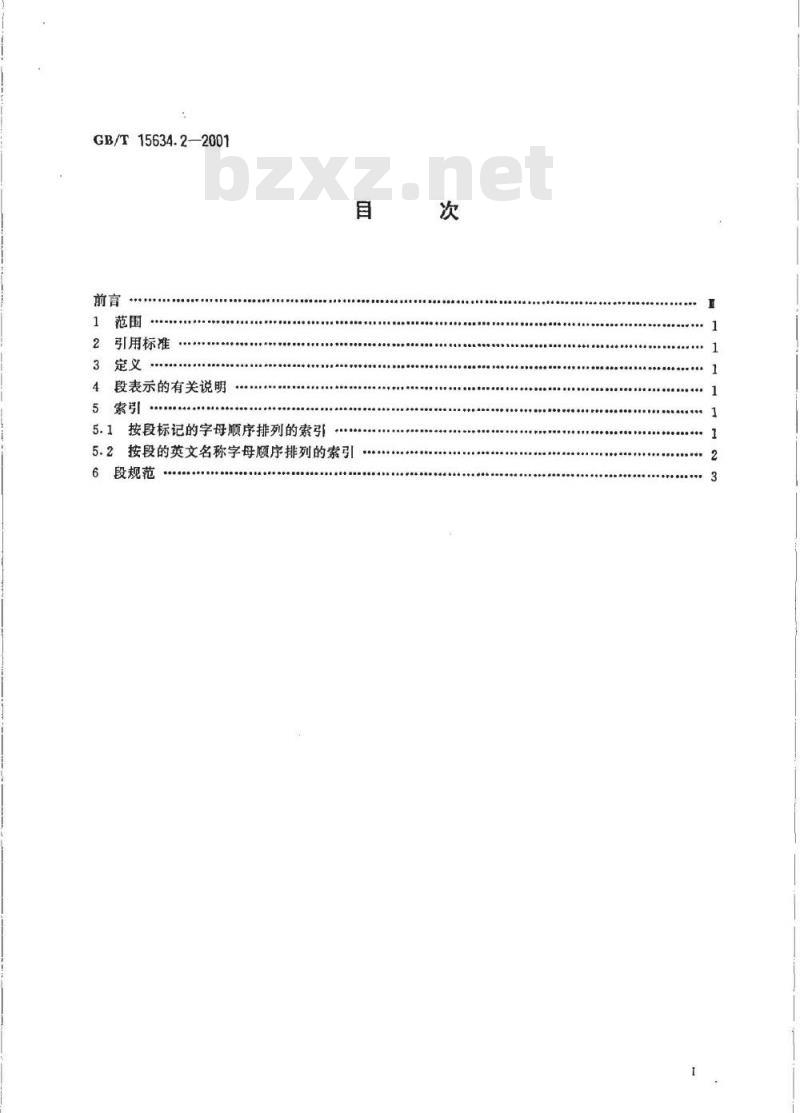 GB/T 15634.2-2001 用于行政、商业和运输业电子数据交换的段目录 第2部分：交互式电子数据交换段目录