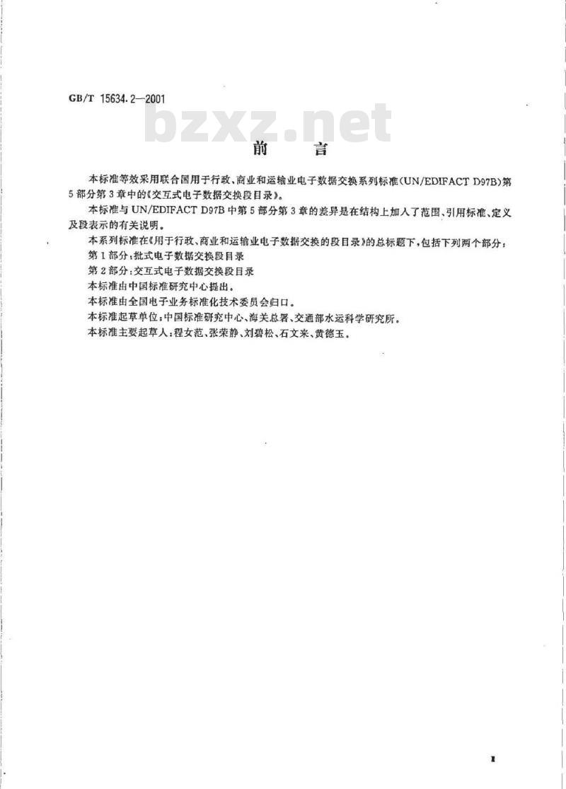 GB/T 15634.2-2001 用于行政、商业和运输业电子数据交换的段目录 第2部分：交互式电子数据交换段目录