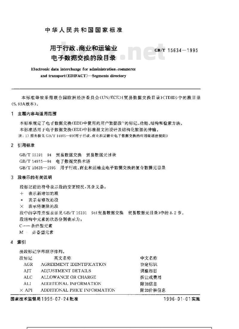 GB/T 15634-1995 用于行政、商业和运输业电子数据交换的段目录