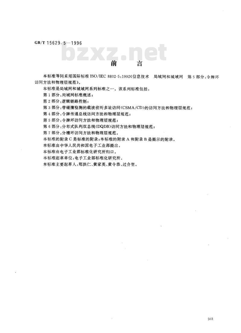 GB/T 15629.5-1996 信息技术 局域网和城域网 第5部分:令牌环访问方法和物理层规范
