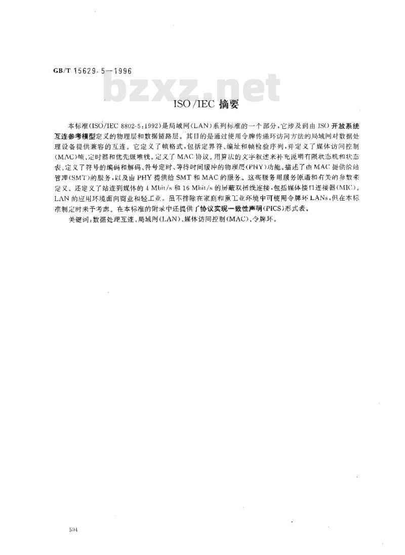 GB/T 15629.5-1996 信息技术 局域网和城域网 第5部分:令牌环访问方法和物理层规范