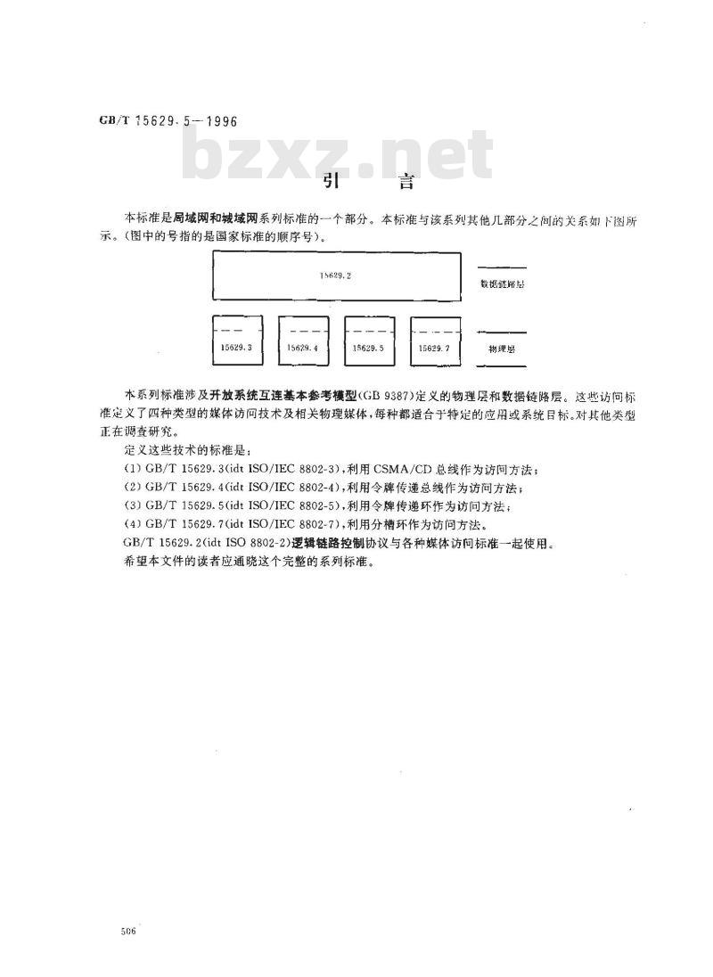 GB/T 15629.5-1996 信息技术 局域网和城域网 第5部分:令牌环访问方法和物理层规范