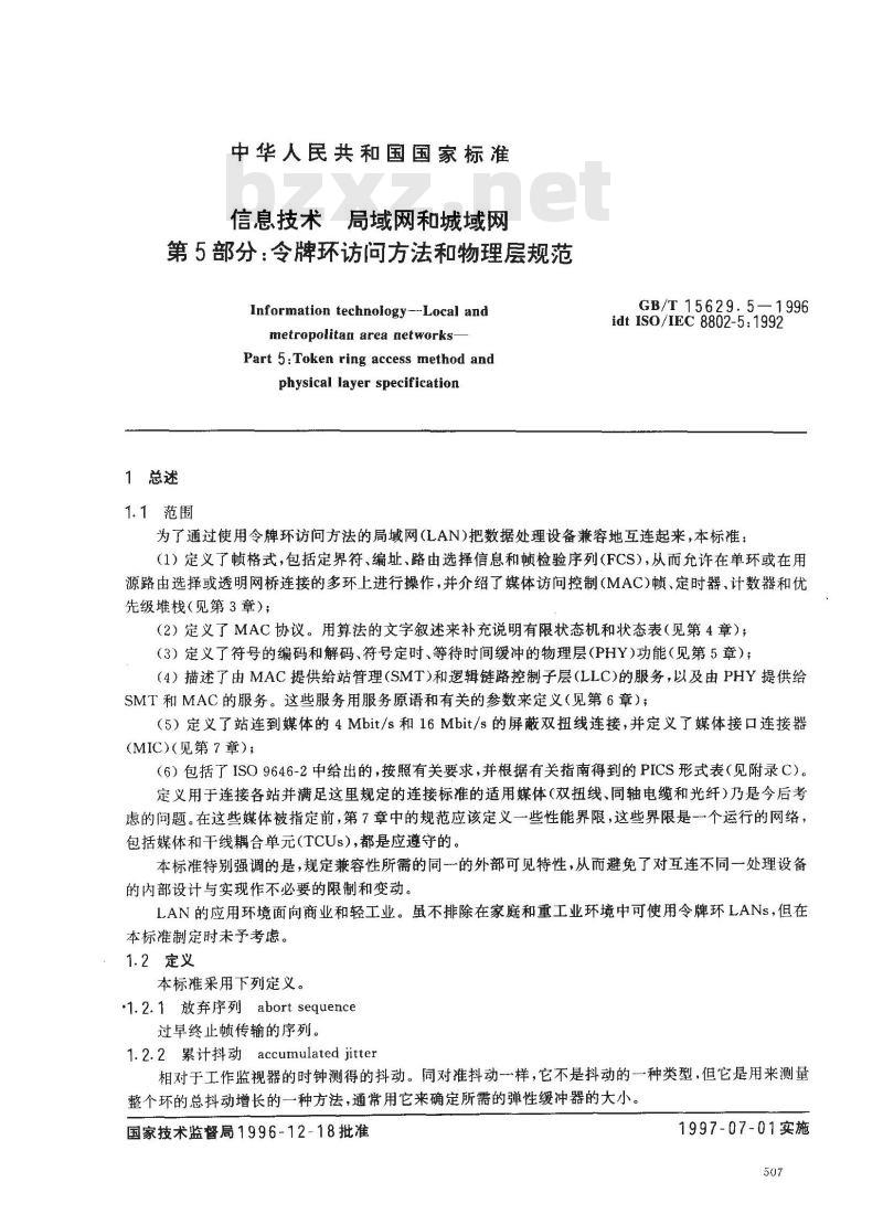 GB/T 15629.5-1996 信息技术 局域网和城域网 第5部分:令牌环访问方法和物理层规范