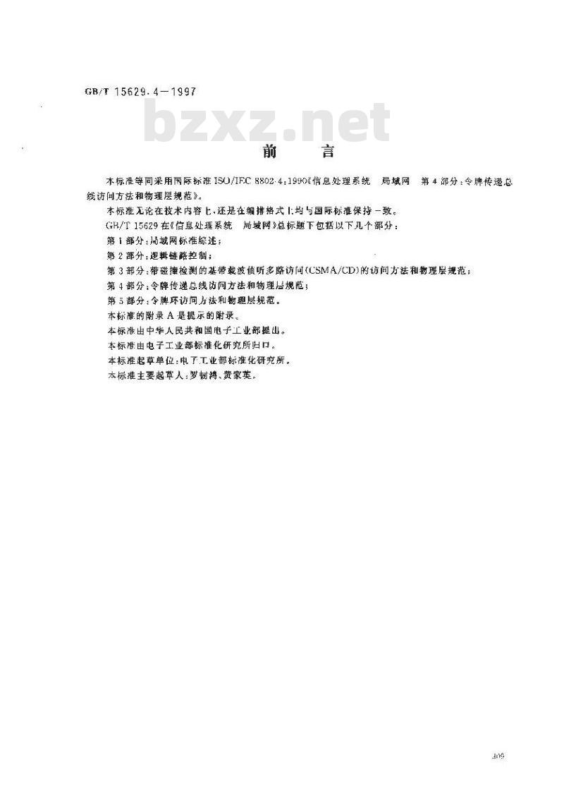 GB/T 15629.4-1997 信息处理系统 局域网 第4部分: 令牌传递总线访问方法和物理层规范