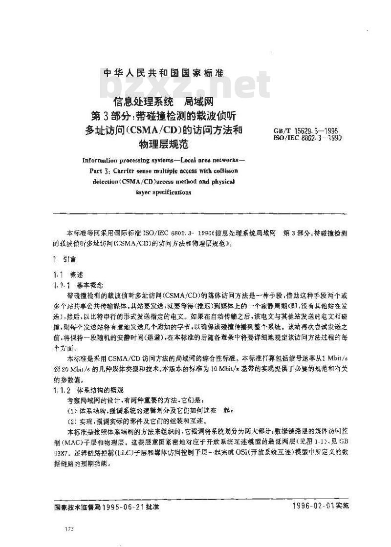 GB/T 15629.3-1995 信息处理系统 局域网 第3部分:带碰撞检测的载波侦听多址访问(CSMA/CD)的访问方法和物理层规范