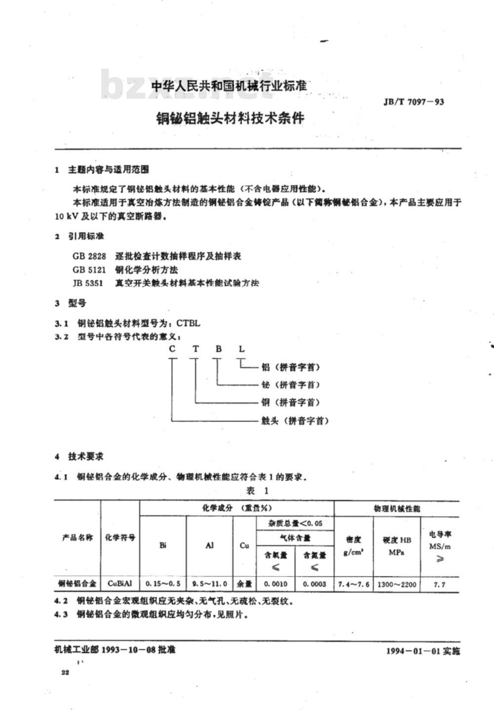 JB/T 7097-1993 铜铋铝触头材料 技术条件