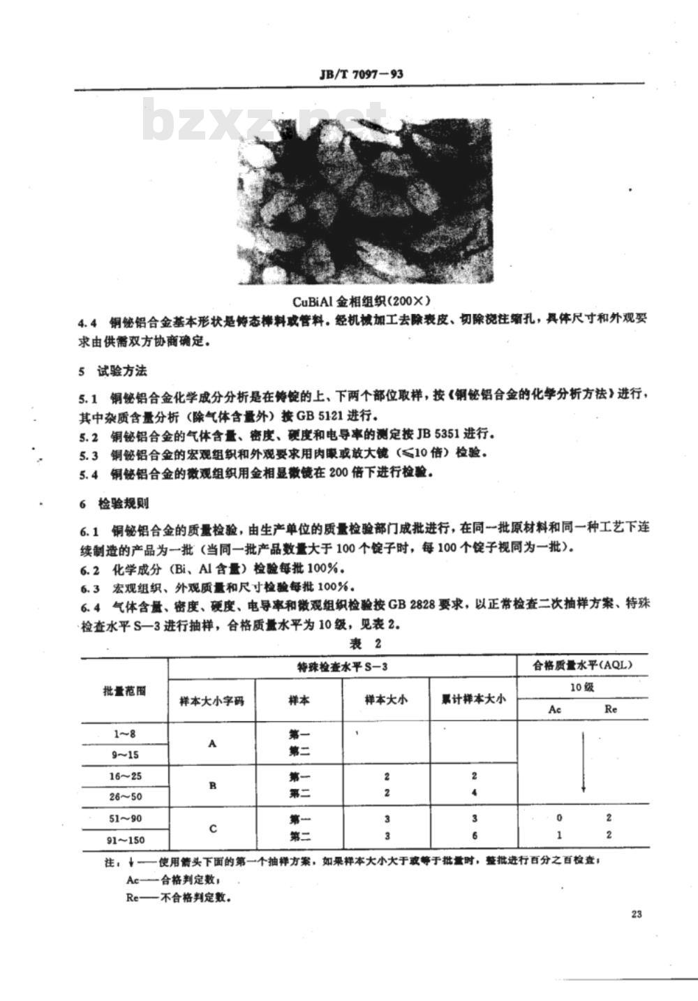 JB/T 7097-1993 铜铋铝触头材料 技术条件