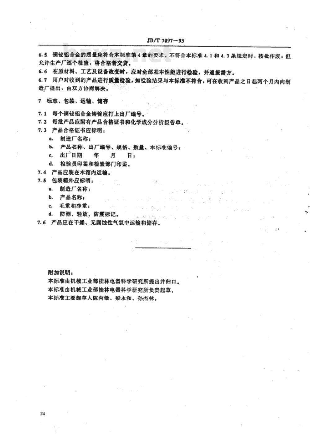 JB/T 7097-1993 铜铋铝触头材料 技术条件