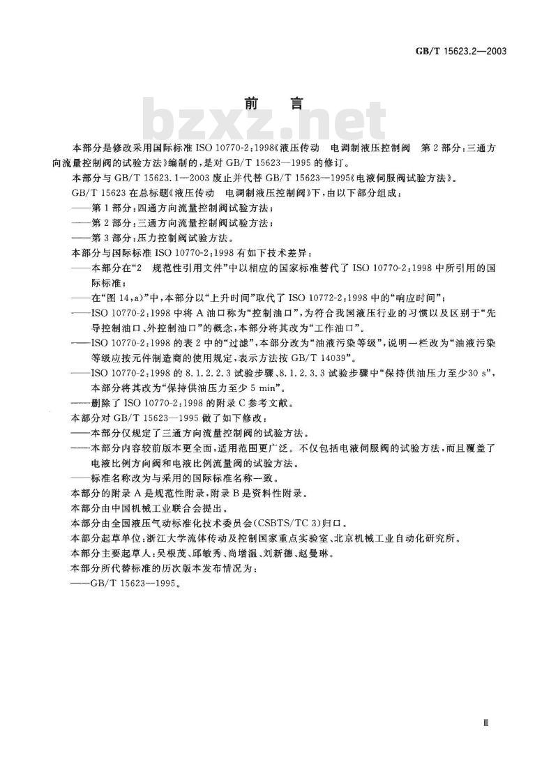 GB/T 15623.2-2003 液压传动 电调制液压控制阀 第2部分：三通方向流量控制阀试验方法