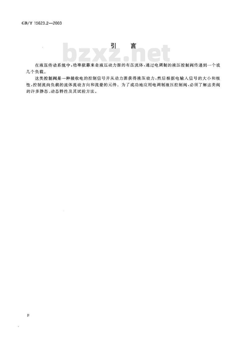 GB/T 15623.2-2003 液压传动 电调制液压控制阀 第2部分：三通方向流量控制阀试验方法