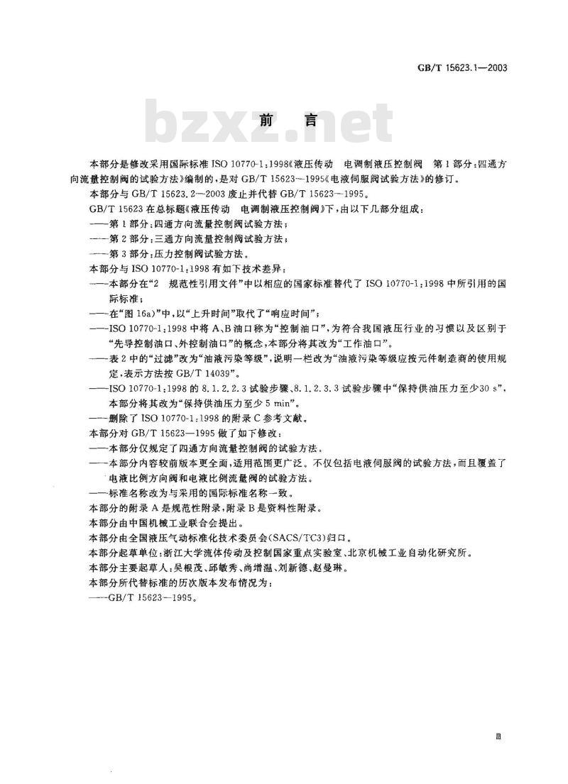 GB/T 15623.1-2003 液压传动 电调制液压控制阀 第1部分：四通方向流量控制阀试验方法